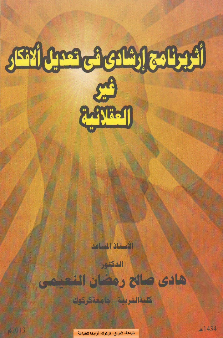 أثر برنامج إرشادي في تعديل الأفكار غير العقلانية