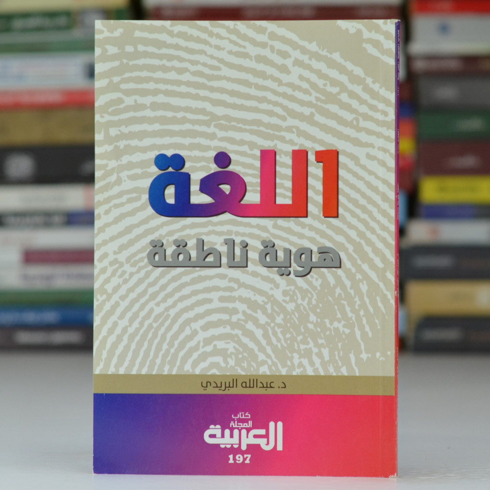 اللغة هوية ناطقة