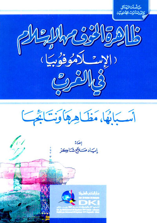 ظاهرة الخوف من الإسلام في الغرب (الإسلاموفوبيا)