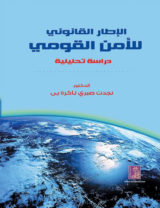 الإطار القانوني للأمن القومي