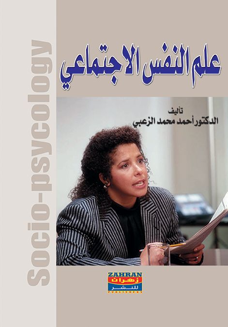 أسس علم النفس الاجتماعي