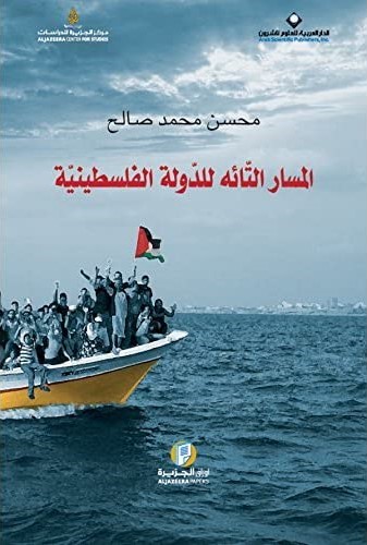 المسار التّائه للدّولة الفلسطينية