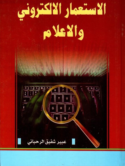 الاستعمار الإلكتروني والإعلام