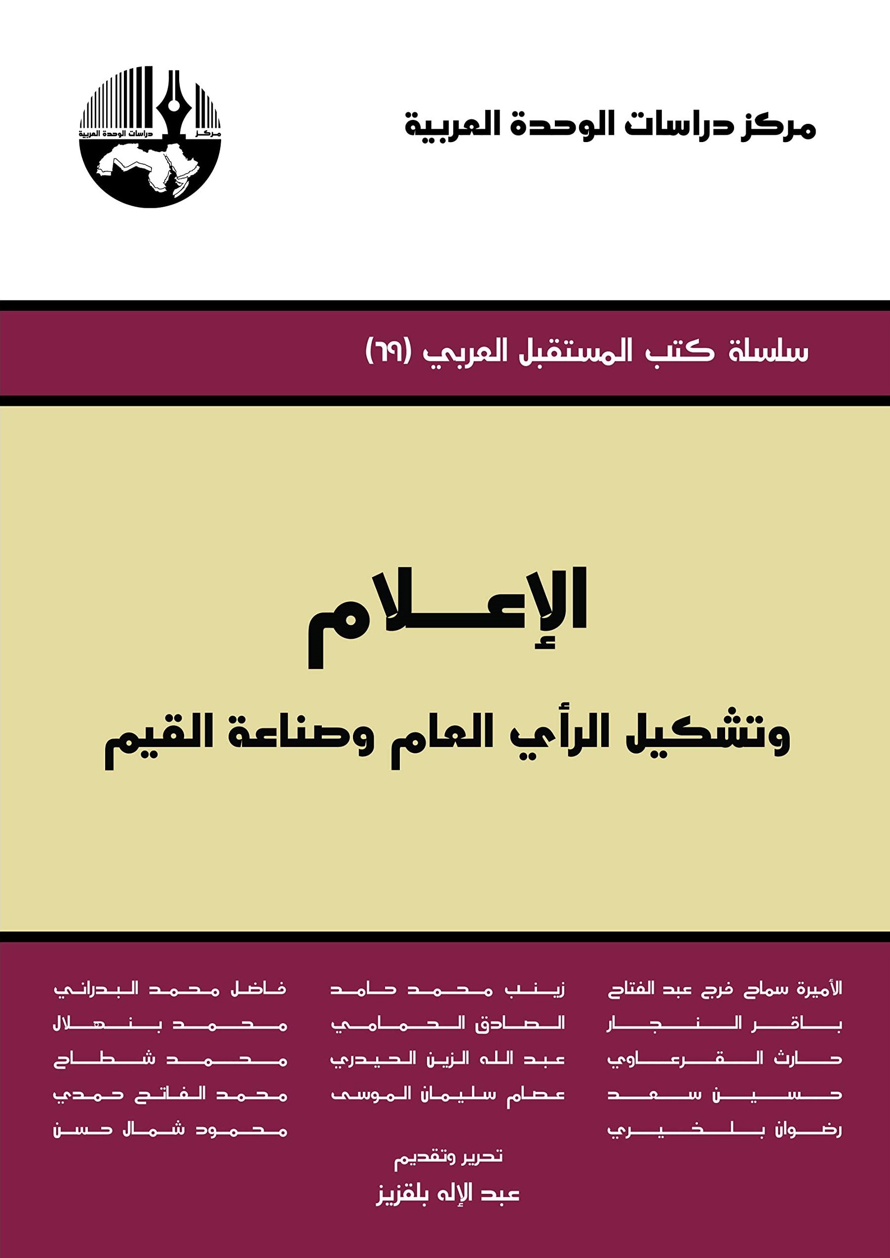 الإعلام وتشكيل الرأي العام وصناعة القيم