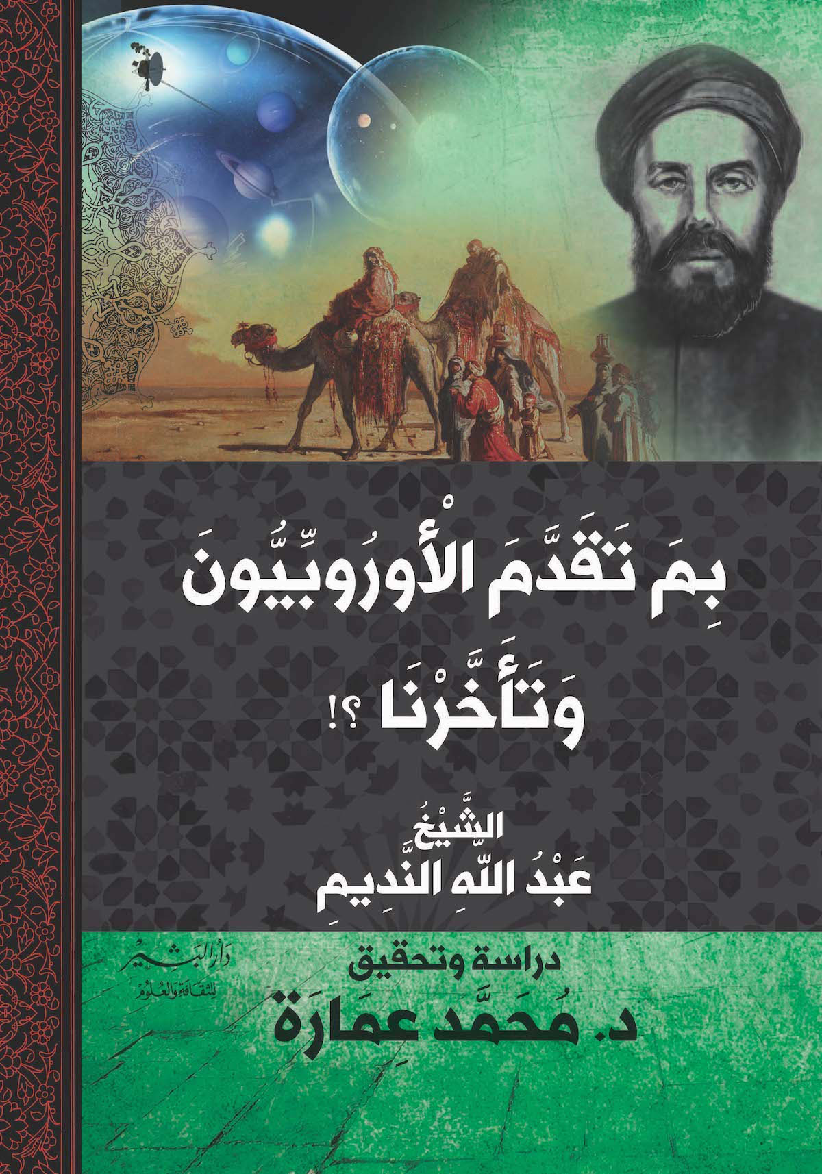 بِم تقدم الأوروبيون وتأخرنا؟!