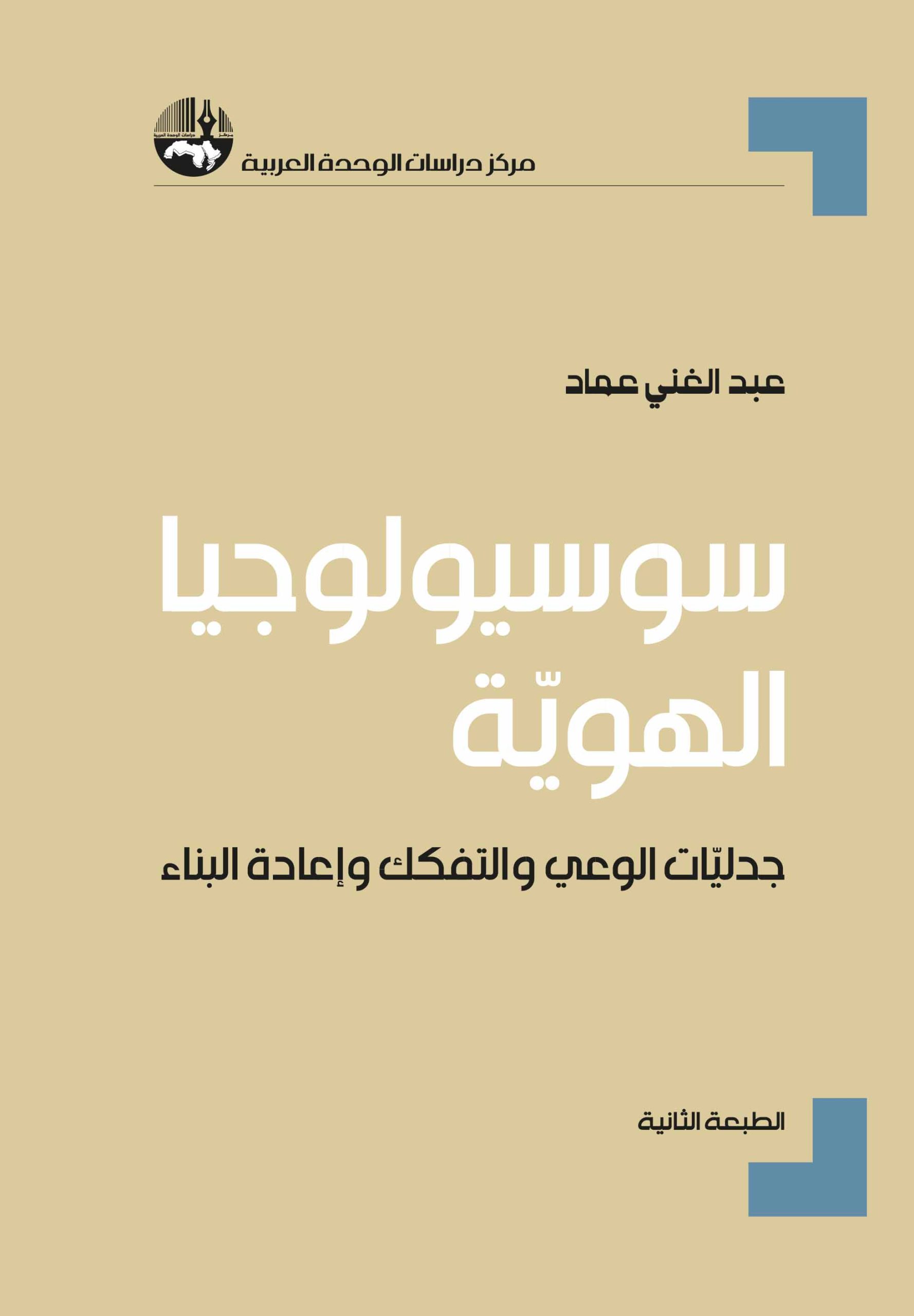 سوسيولوجيا الهوية: جدليات الوعي والتفكك وإعادة البناء