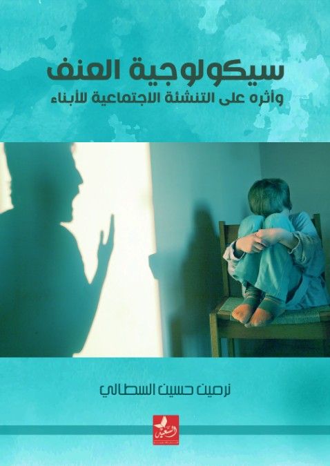 سيكولوجية العنف وأثره على التنشئة الاجتماعية للأبناء