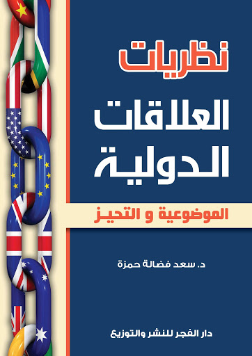 نظريات العلاقات الدولية: الموضوعية والتحيز